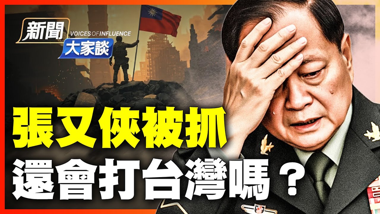 張又俠被抓真因？習近平極力反撲！大動盪下台海安全了？唯一的變數是什麼？【#新聞大家談】｜#新唐人電視台1/24/2026