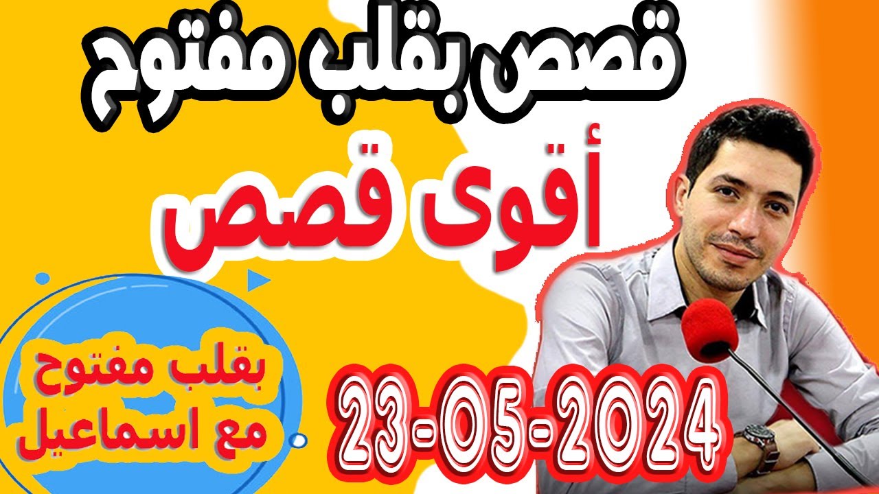 حلقة الكاملة بقلب مفتوح مع اسماعيل 2024-05-23 bi kalb maftouh m3a Ismail