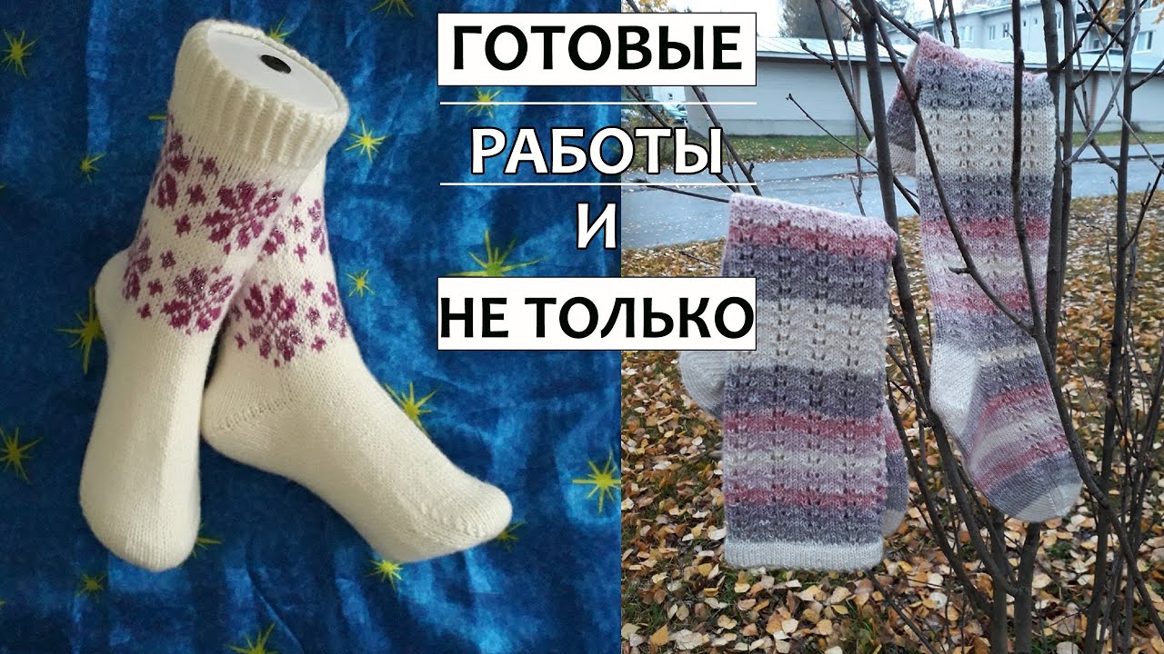 Готовые работы/что на спицах и планы на будущее!