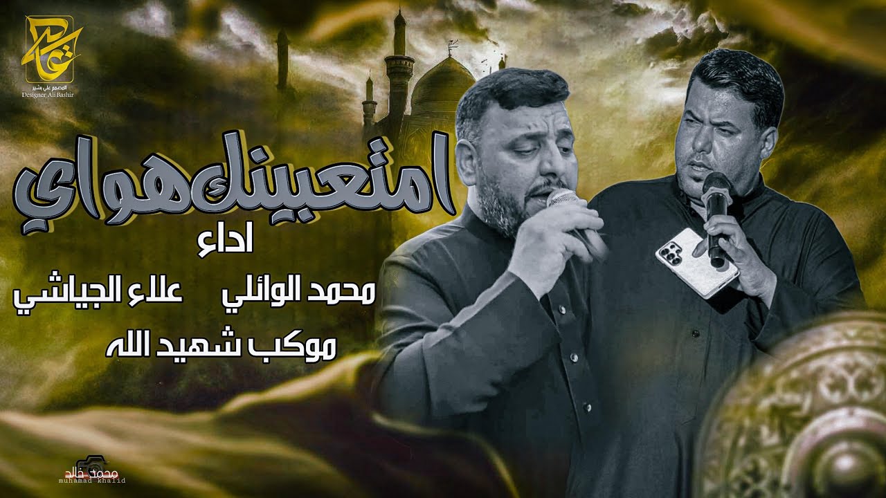 متعبينك اهواي|| ملا محمد الوائلي وعلاء الجياشي|| قلعه سكر موكب شهيد الله 2025