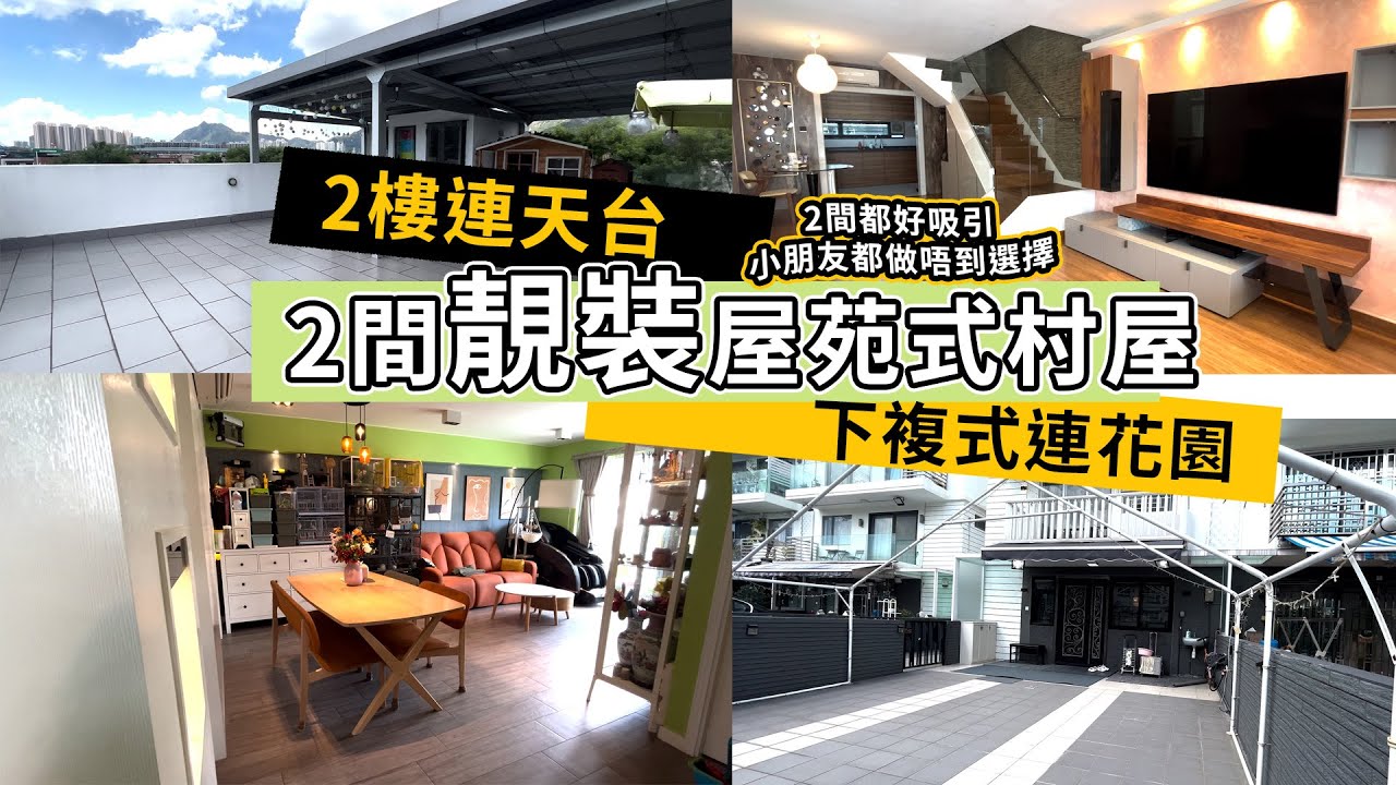 睇樓｜村屋｜屯門村屋｜HOUSETOUR｜縉悠｜靚裝村屋｜2樓連天台｜下複式連花園｜屋苑式管理村屋