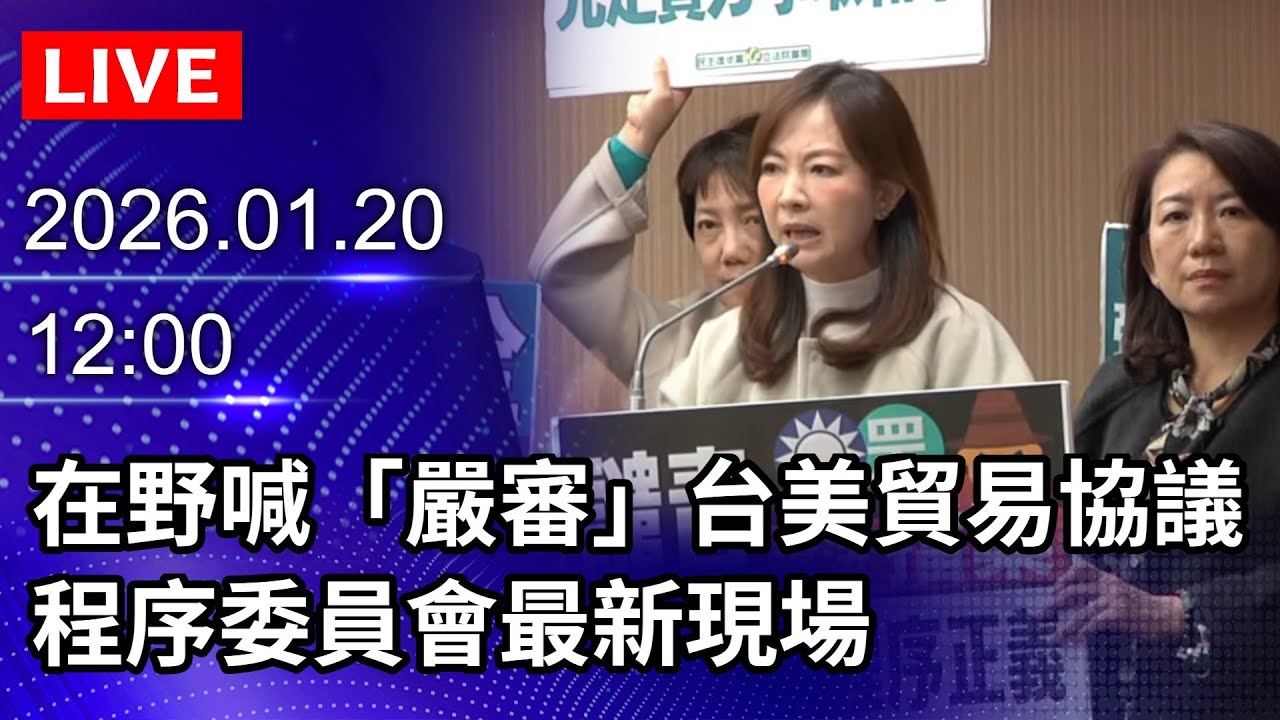 🔴【LIVE直播】在野喊「嚴審」台美貿易協議　程序委員會最新現場｜2026.01.20@ChinaTimes