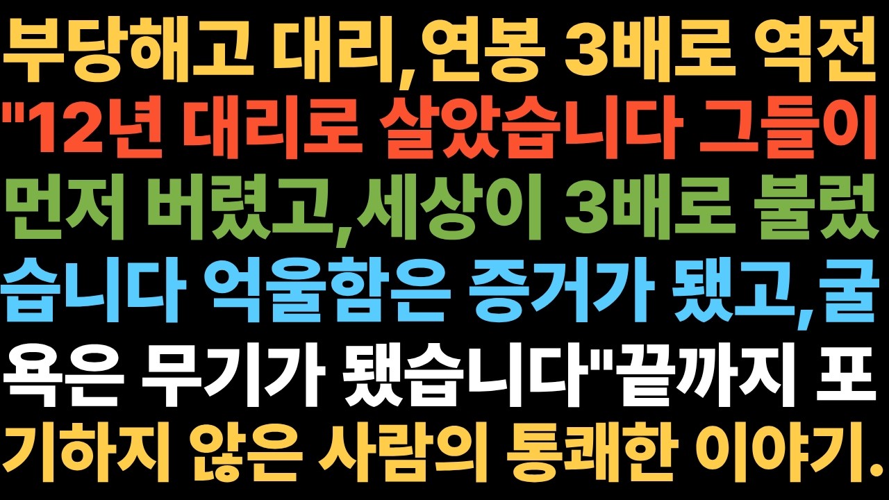 부당해고 대리, 연봉 3배로 역전