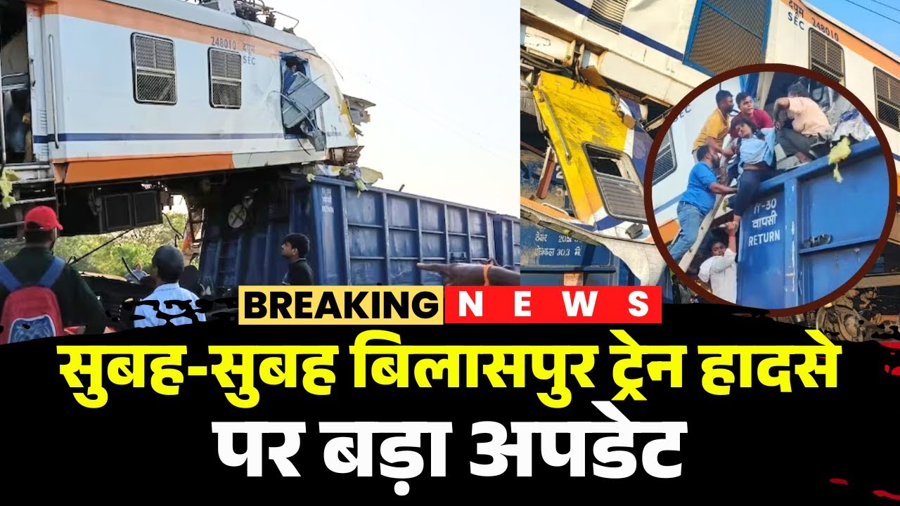 🔴Bilaspur Train Accident Update: सुबह-सुबह बिलासपुर ट्रेन हादसे पर बड़ा अपडेट | Train Accident