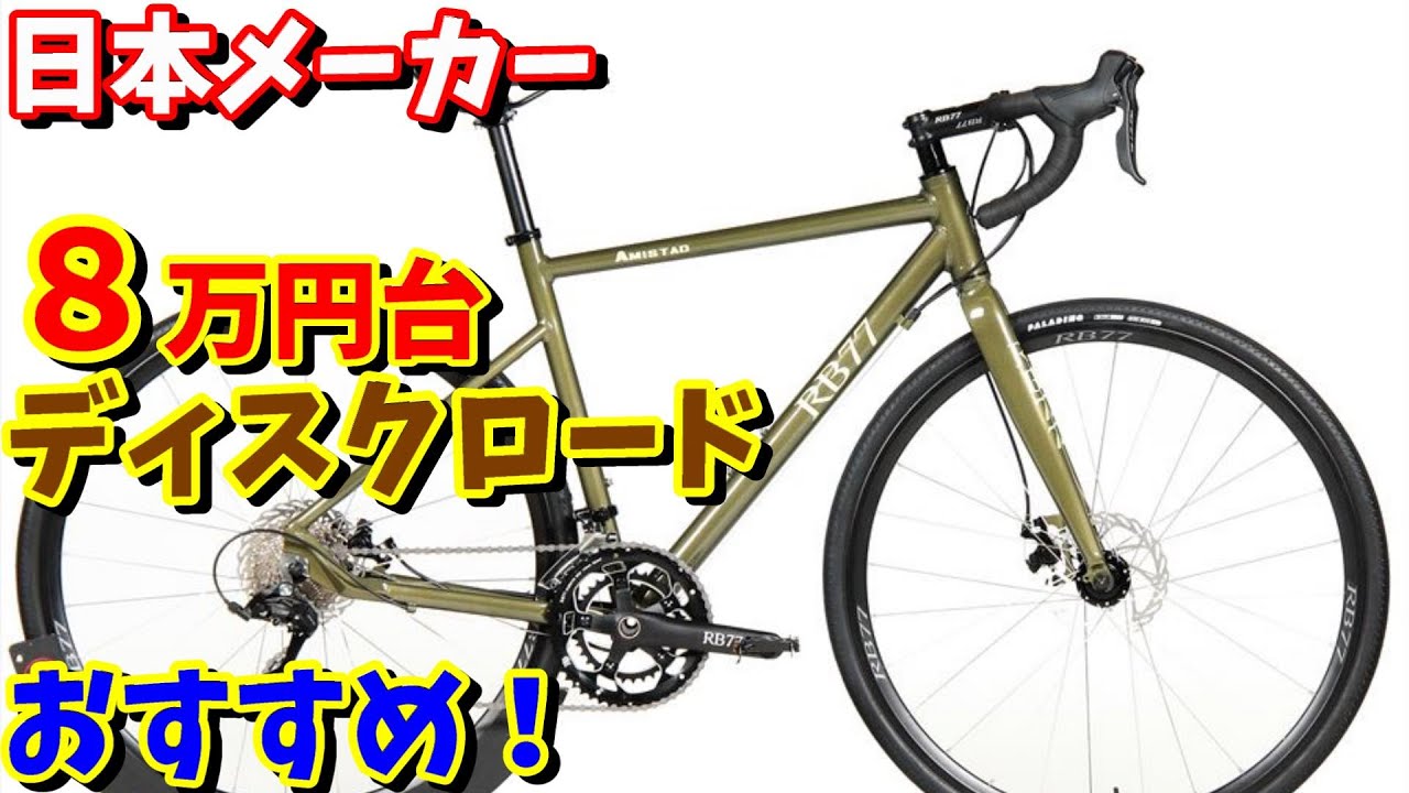 【10万円以下】ROCKBIKESのエントリーロードバイク RB77 Amistadがおすすめの理由！