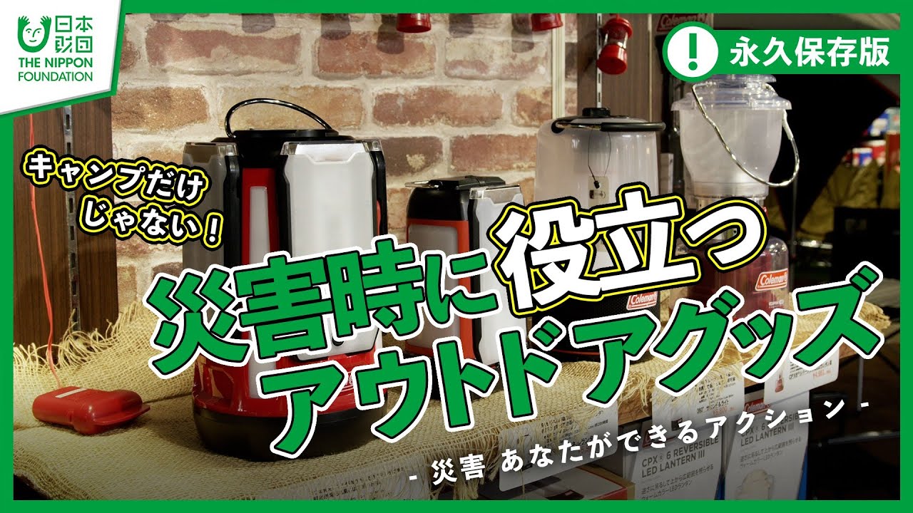 【アウトドア】キャンプだけじゃない!災害時に役立つアウトドアグッズ -災害 あなたができるアクション-　【Snow Peak】