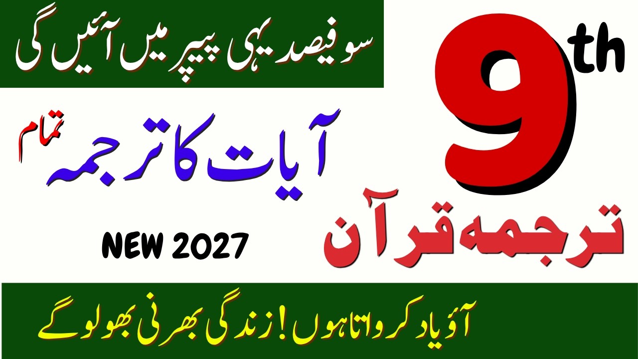 9th Class Tarjuma tul Quran Guess Paper 2027 | Most Important Ayat ka Tarjuma 💯