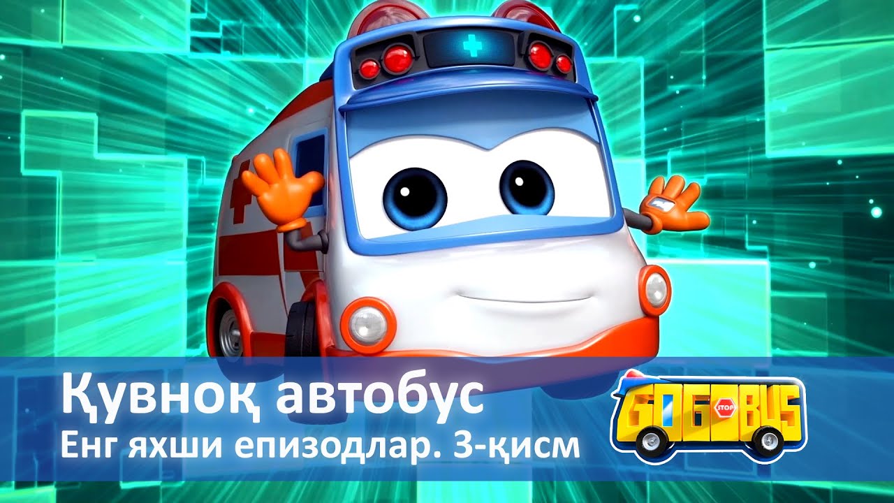 Қувноқ автобус. Мавсум 1 - Енг яхши епизодлар. 3-қисм - Онгни ўстирадиган мультфильмлар