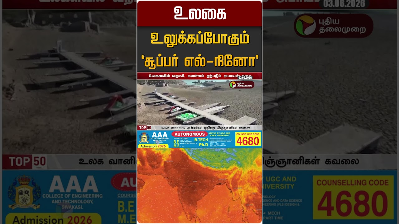 உலகை உலுக்கப்போகும் 'சூப்பர் எல்-நினோ' | Super El Nino
