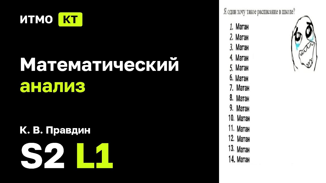 [s2 | 2025] Математический анализ, К. В. Правдин, лекция 1