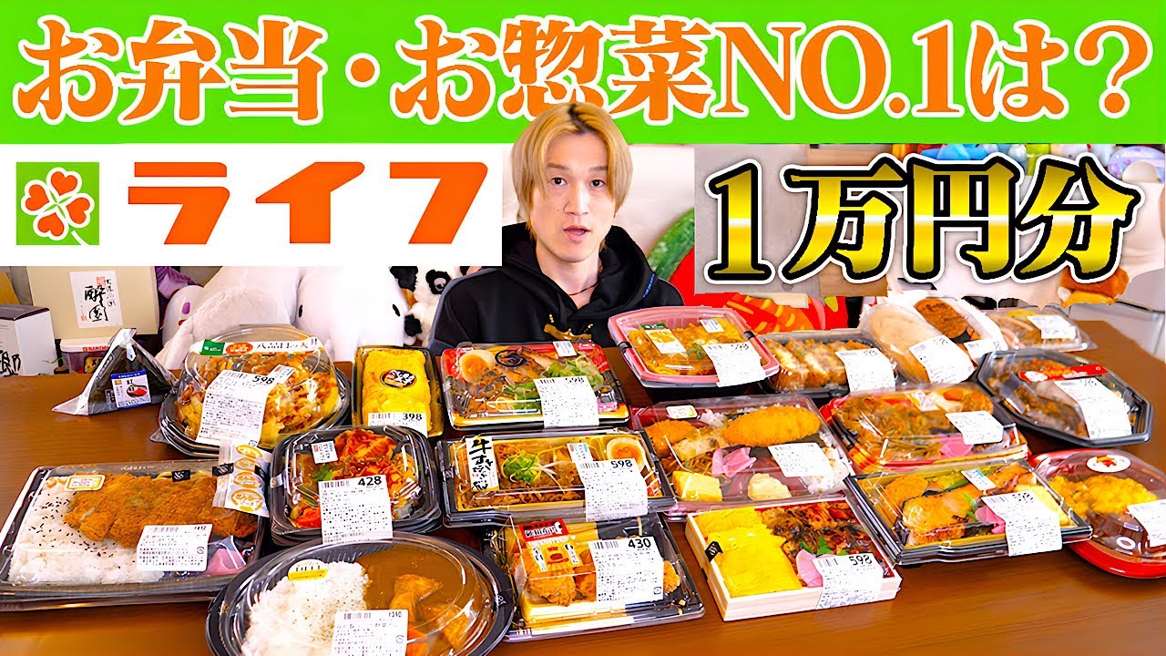 【大食い】ライフのお弁当・惣菜ランキング総選挙‼︎話題のスーパーライフ評判のライフのお弁当を一万円分片っ端から買って食べた結果…。【ぞうさんパクパク】【ライフ】