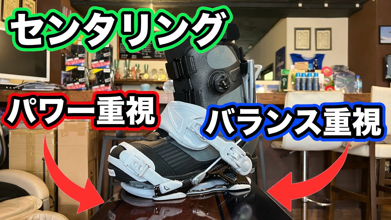 【センタリング】一般的なパワー重視よりバランス重視の方がパワーも出る！！カービング時のセンタリングは○○『K&K理論』