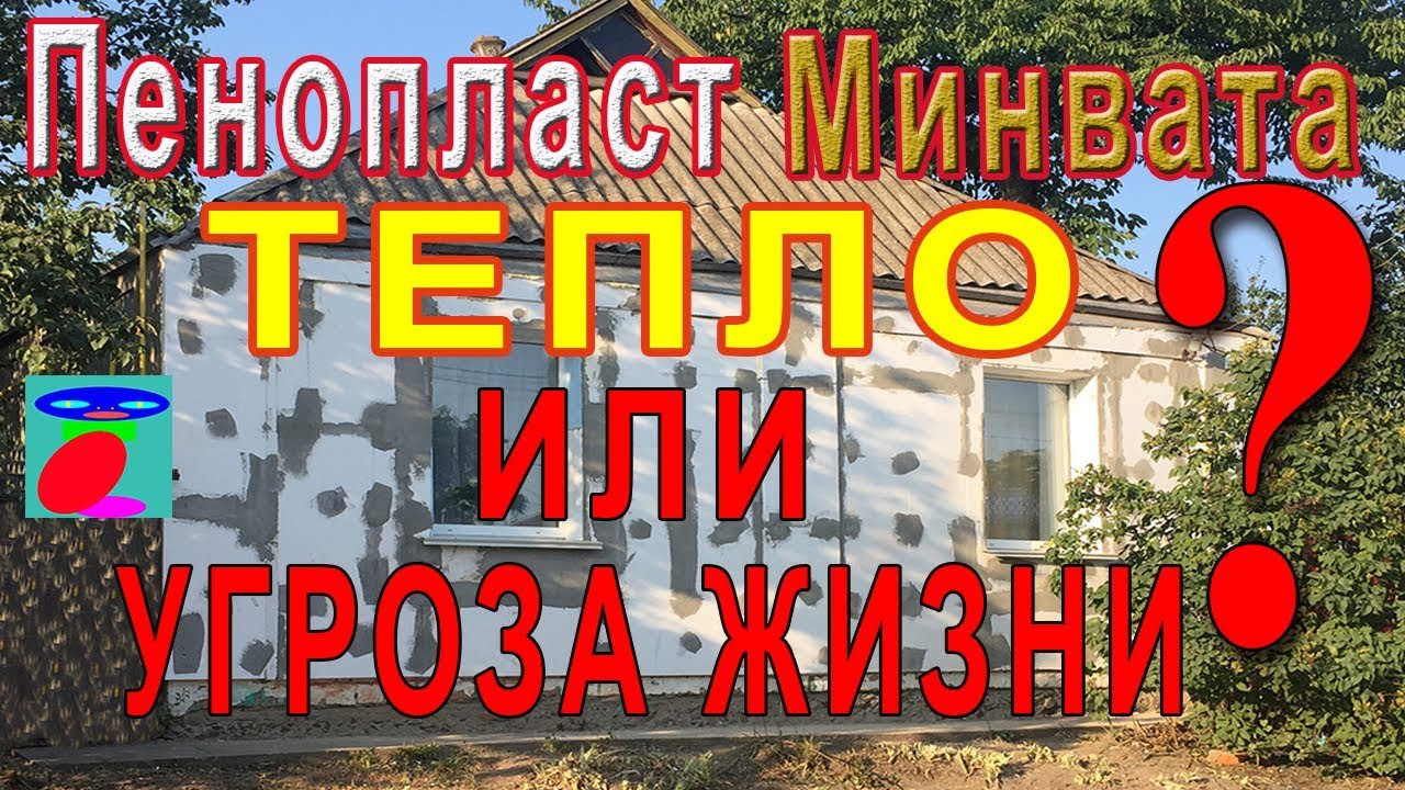 Утеплитель. Пенопласт, Минеральная вата. Тепло или Угроза жизни?