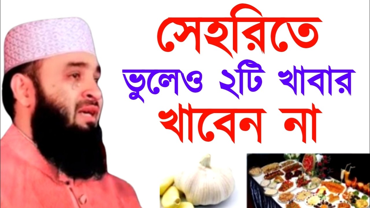 সেহরিতে ভুলেও ২টি খাবার খাবেন না ! মিজানুর রহমান ! Mizanur Rahman  Azhari