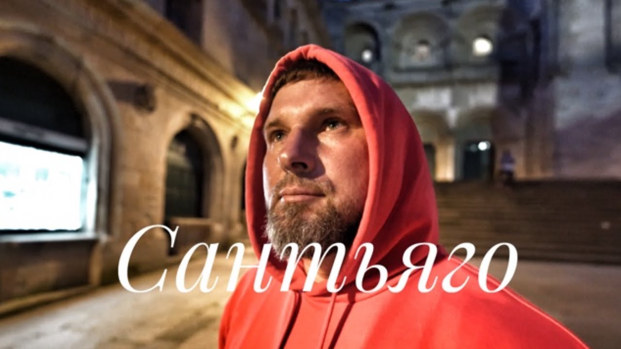 Сантьяго Де Компостела!   Старый Город!  Стихи Артюра Рэмбо!