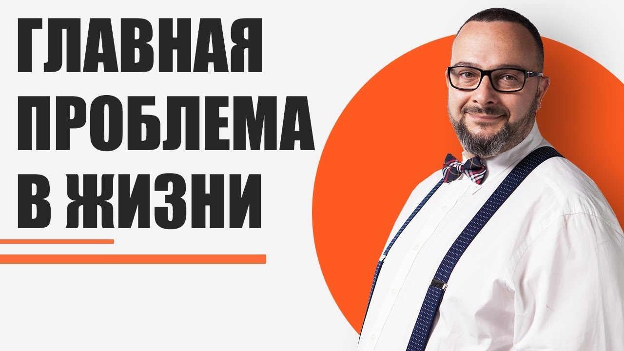 Главная проблема в жизни. Как ее решить раз и навсегда? | Илья Шарель