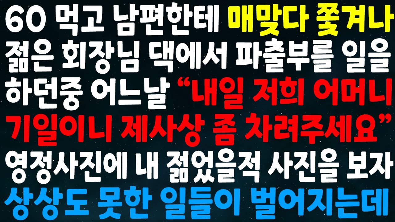 (실화사연)60먹고 남편한테 매맞다 쫓겨나 회장님댁에서 파출부 일을 하던중