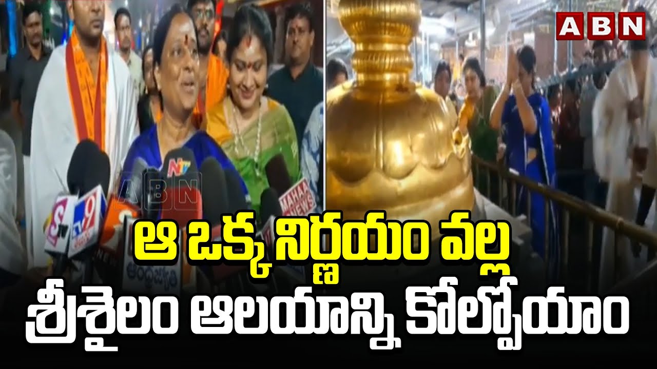 ఆ ఒక్క నిర్ణయం వల్ల శ్రీశైలం ఆలయాన్ని కోల్పోయాం Minister Konda Surekha Visits Srisailam Temple | ABN