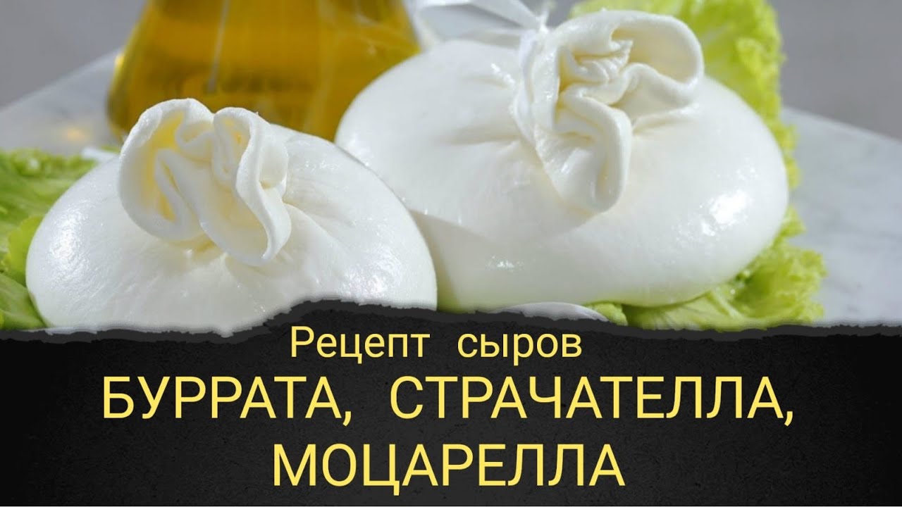Буррата, страчателла, моцарелла.