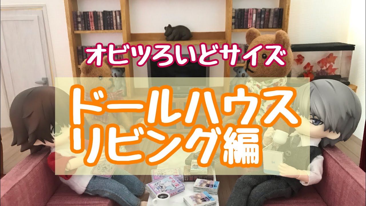 ドールハウス作り《リビング編》オビツろいどサイズ♪