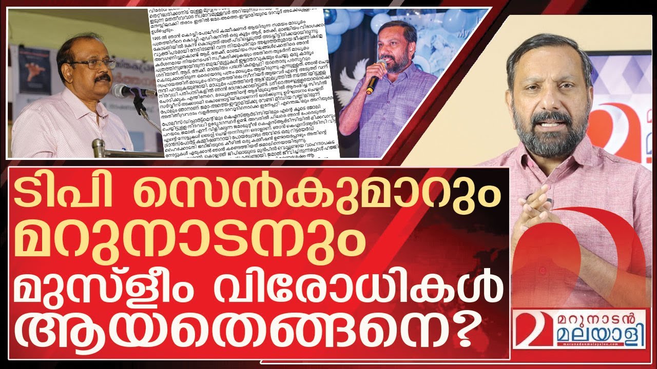 ടിപി സെൻകുമാറും മറുനാടനും മുസ്ളീം വിരോധികൾ ആയതെങ്ങനെ? l About TP Senkumar Fb Post