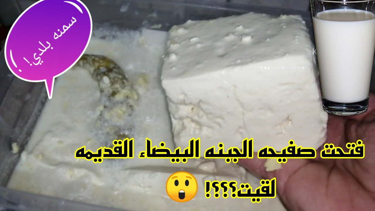 فتحت صفيحه الجبنه البيضاء القديمه/تتوقعوا لقيت إيه؟!