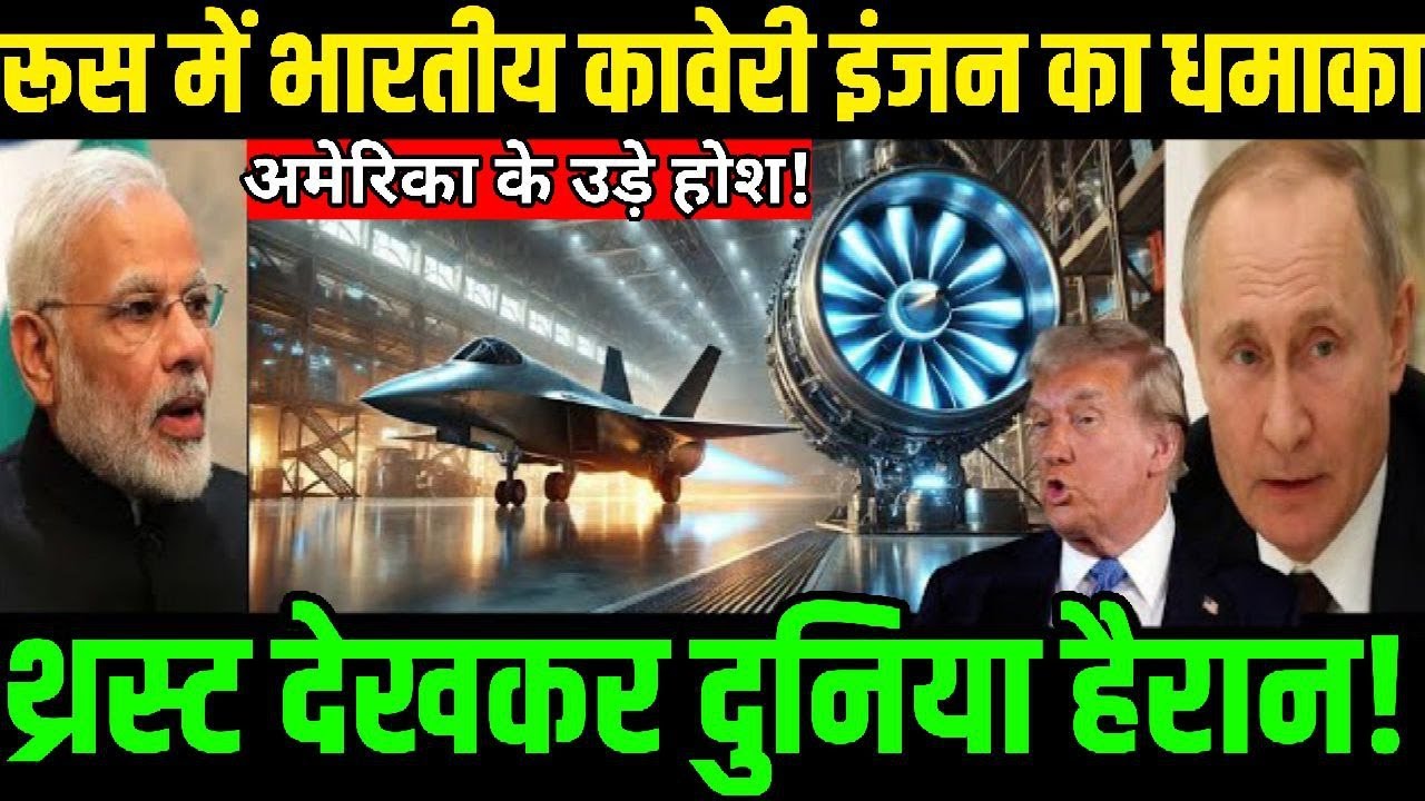 रूस में भारतीय कावेरी इंजन का धमाका || थ्रस्ट देखकर दुनिया हैरान! || ankit awasthi sir