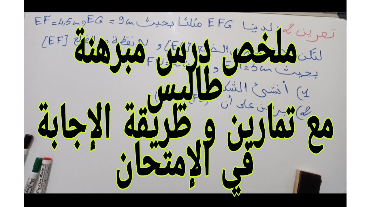 مبرهنة طاليس المباشرة و العكسية.  الثالثة إعدادي + تمارين و حلول