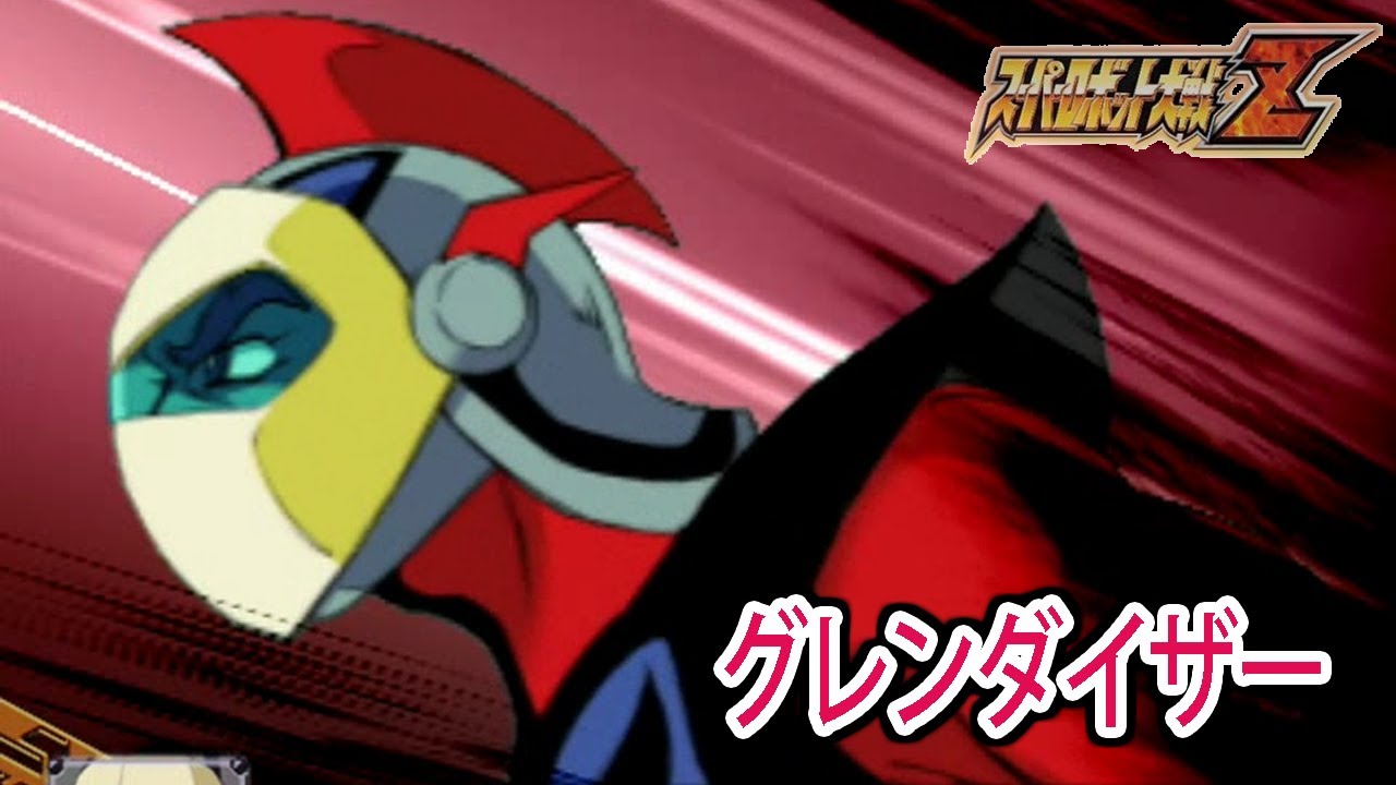 【スパロボZ】スーパーロボット大戦Z 戦闘シーン集 グレンダイザー ／ UFOロボ グレンダイザー