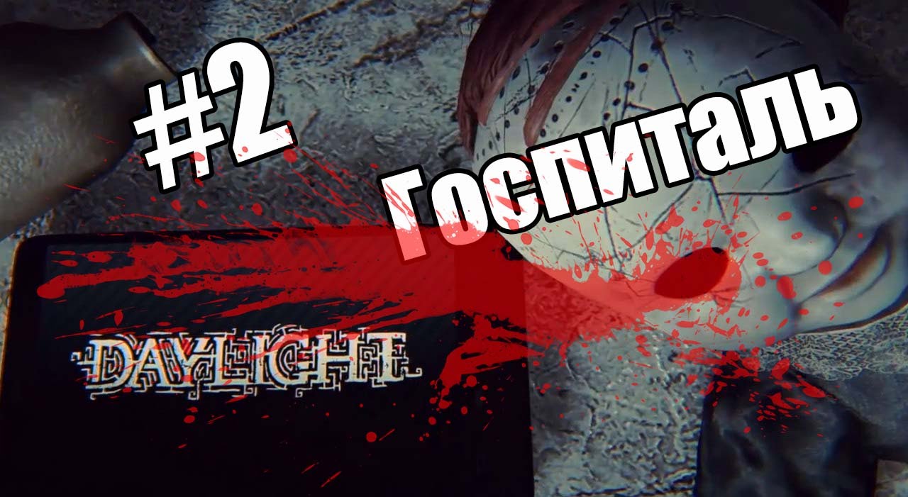 Max Bard||Daylight#2Госпиталь