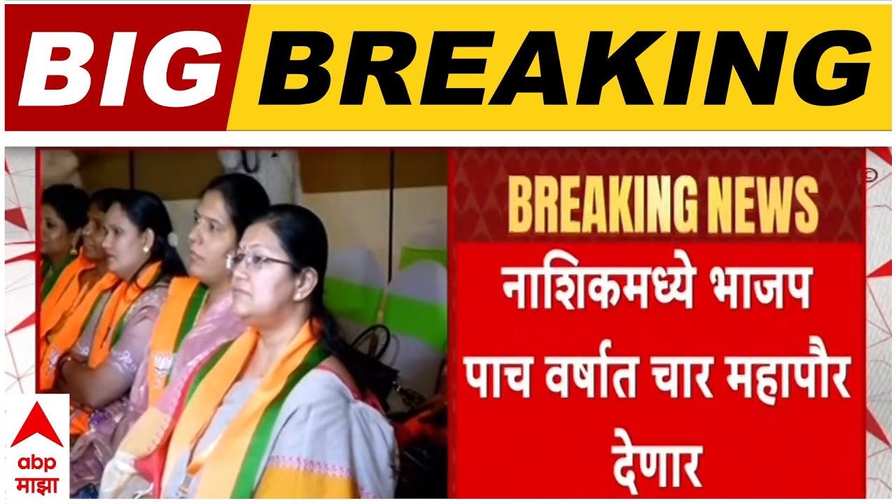 Nashik Mayor BJP News : नाशिकमध्ये भाजप पाच वर्षात चार महापौर देणार
