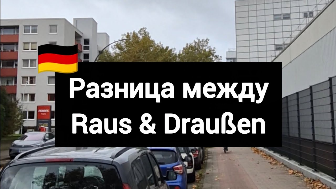 Разница между raus & drau&szlig;en в немецком языке #немецкий #deutsch