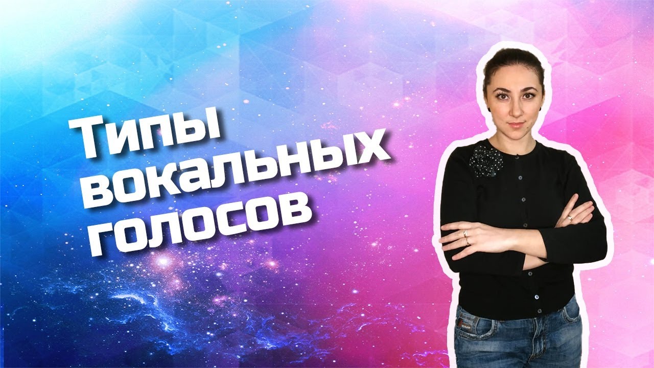 Типы вокальных голосов
