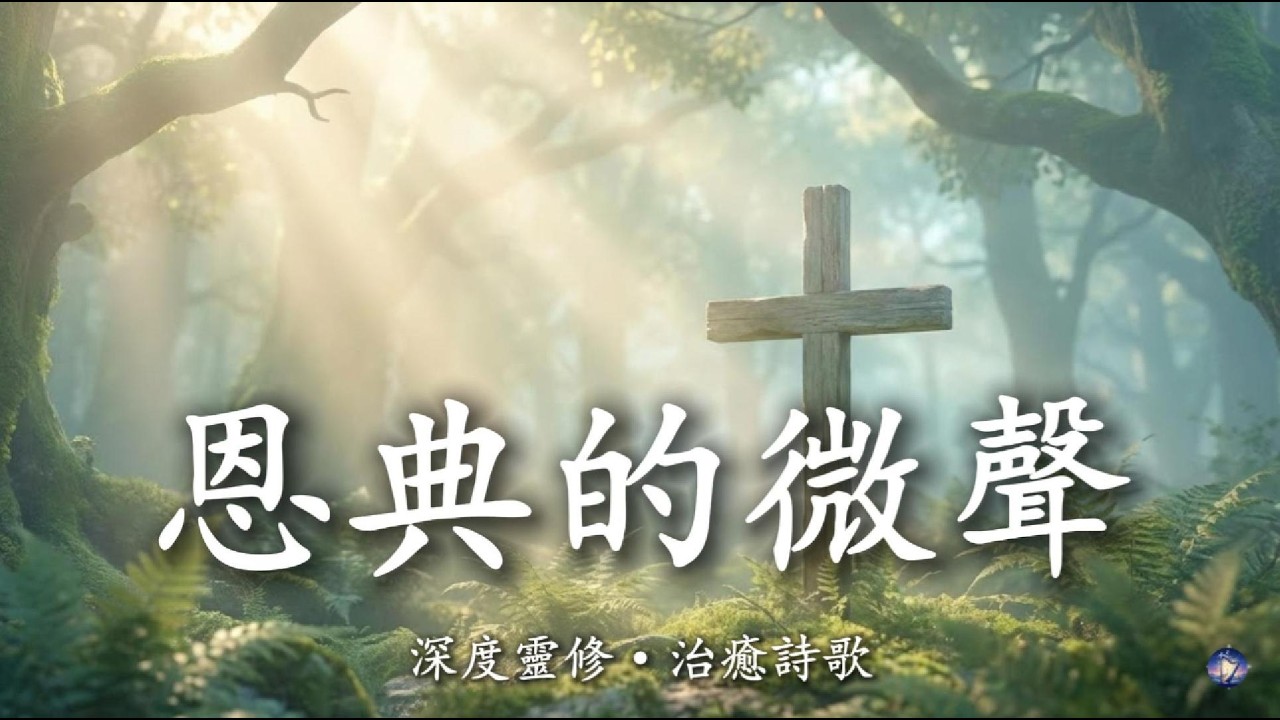【🎶💗華語原創基督敬拜詩歌】《恩典的微聲》在祂的同在裡找到平安  在恩典裡找回自己｜ 安靜禱告中遇見主 ｜ 最安静的敬拜 ｜ 深度灵修·治愈诗歌 (附祷告)
