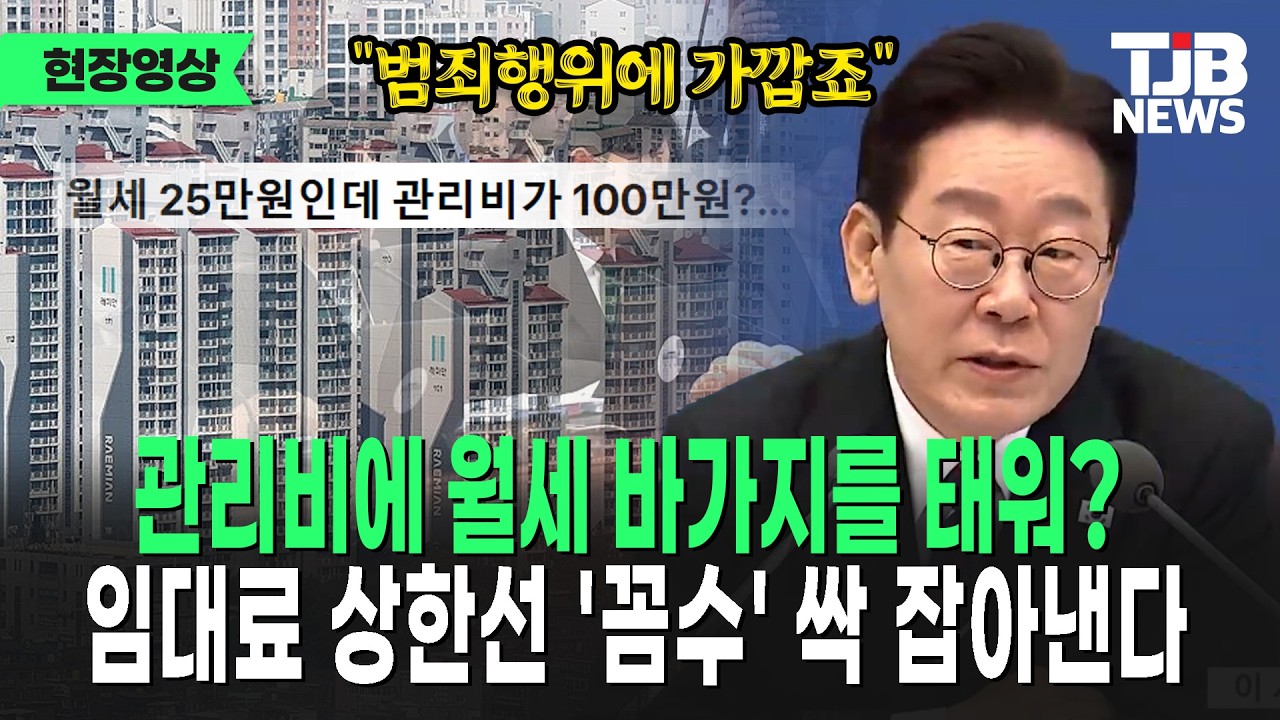 월세 상한 막으니 관리비를 올려? 임대료 상한선 꼼수 싹 잡아내겠단 대통령｜ TJB 대전·세종·충남뉴스