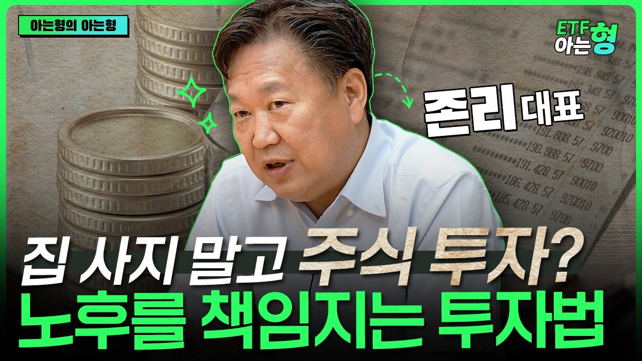 노후 준비 하려면 당장 이 돈을 일하게 해야한다  I 존리 대표 I ETF아는형