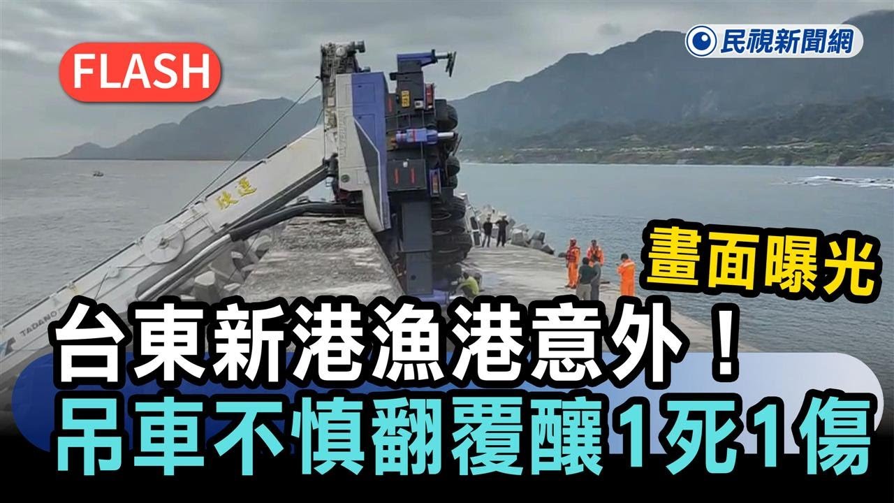 最新／台東新港漁港意外！吊車不慎翻覆釀1死1傷　畫面曝光－民視新聞