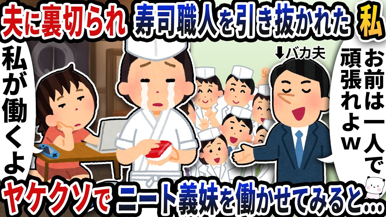 夫に裏切られ寿司職人を全員引き抜かれた私→残されたニート義妹をヤケクソで働かせてみると…【2ch修羅場スレ】【2ch スカッと】