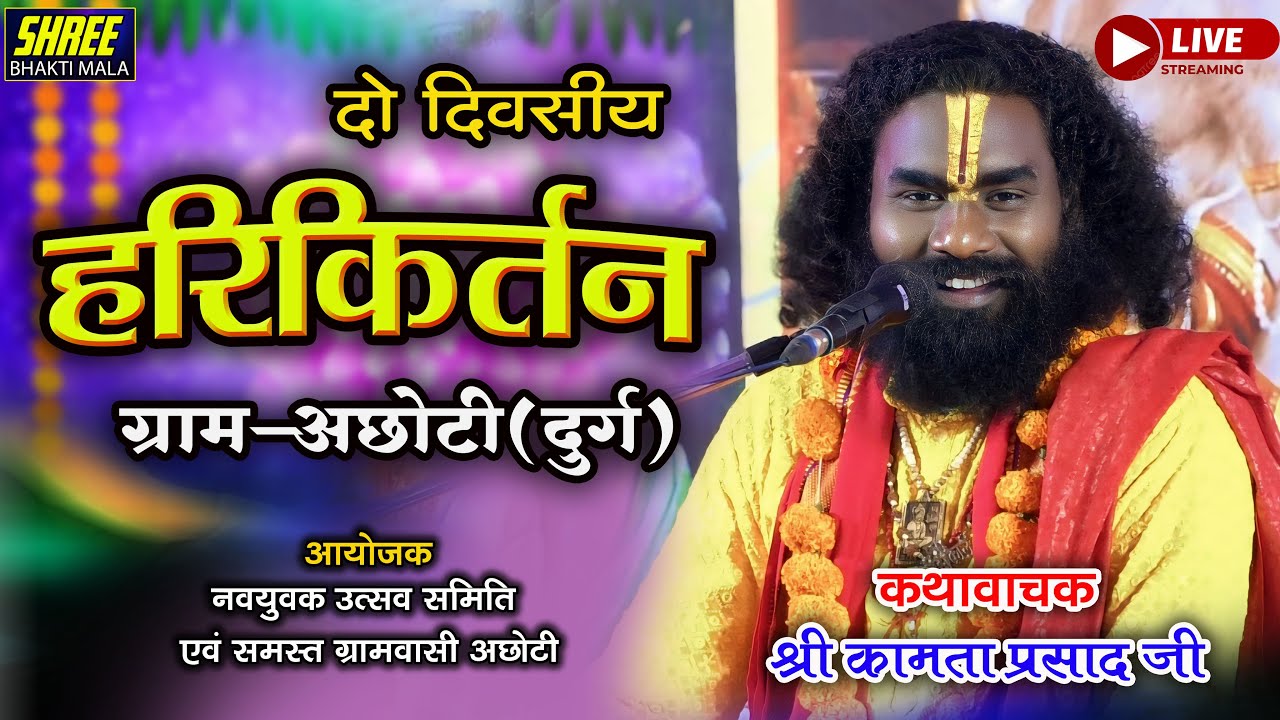 दो दिवसीय हरिकीर्तन कथा ग्राम अछोटी(दुर्ग)Day 2 कथावाचक श्री कामता प्रसाद शरण जी Kamta Prasad Sharan