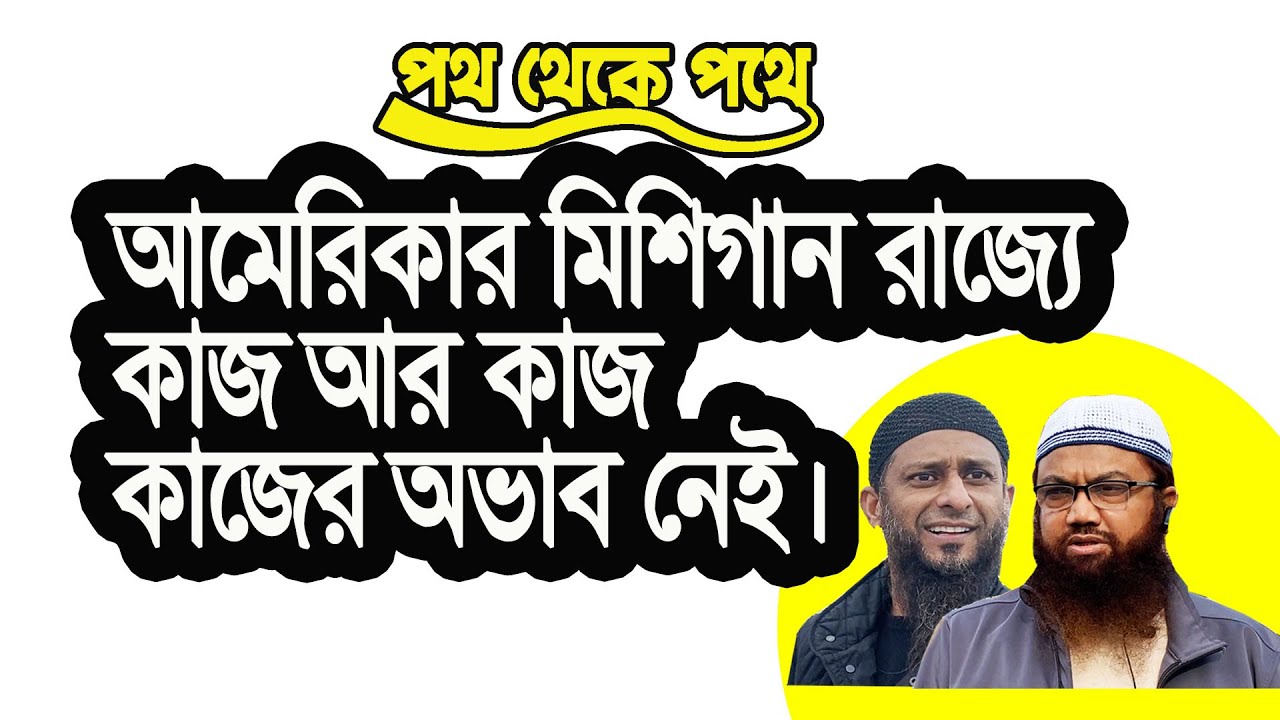 আমেরিকার মিশিগান রাজ্য কাজ আর কাজ কাজের অভাব নাই।
