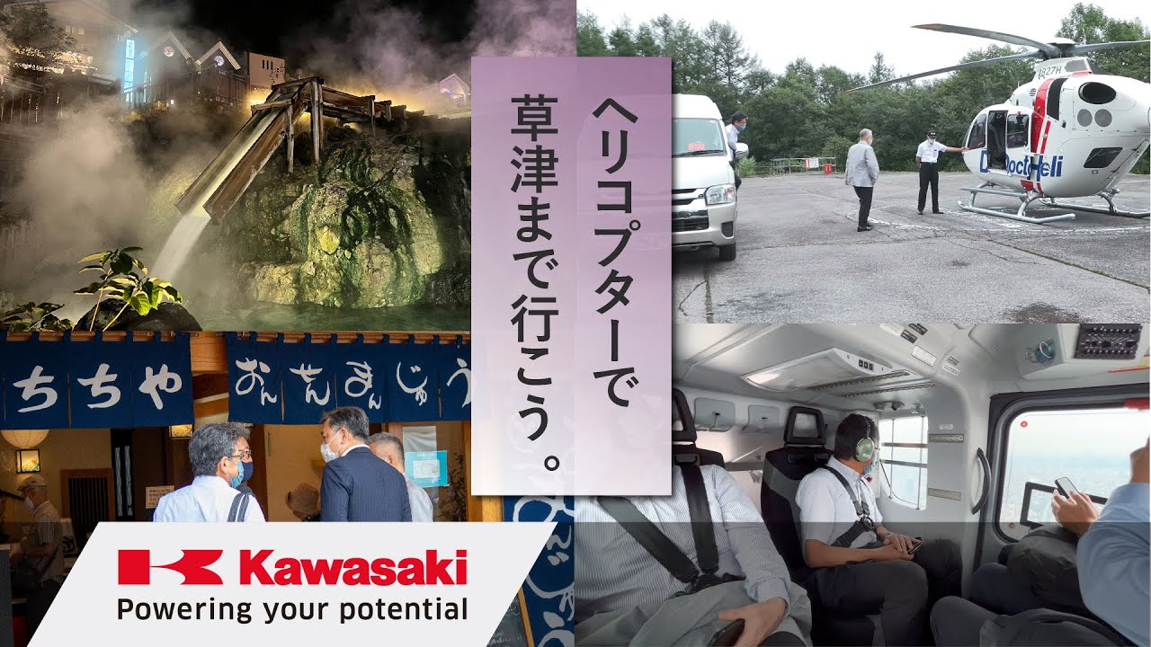 川崎重工：東京-草津温泉48分。シームレスなヘリ移動手配で新たな価値の提供を。