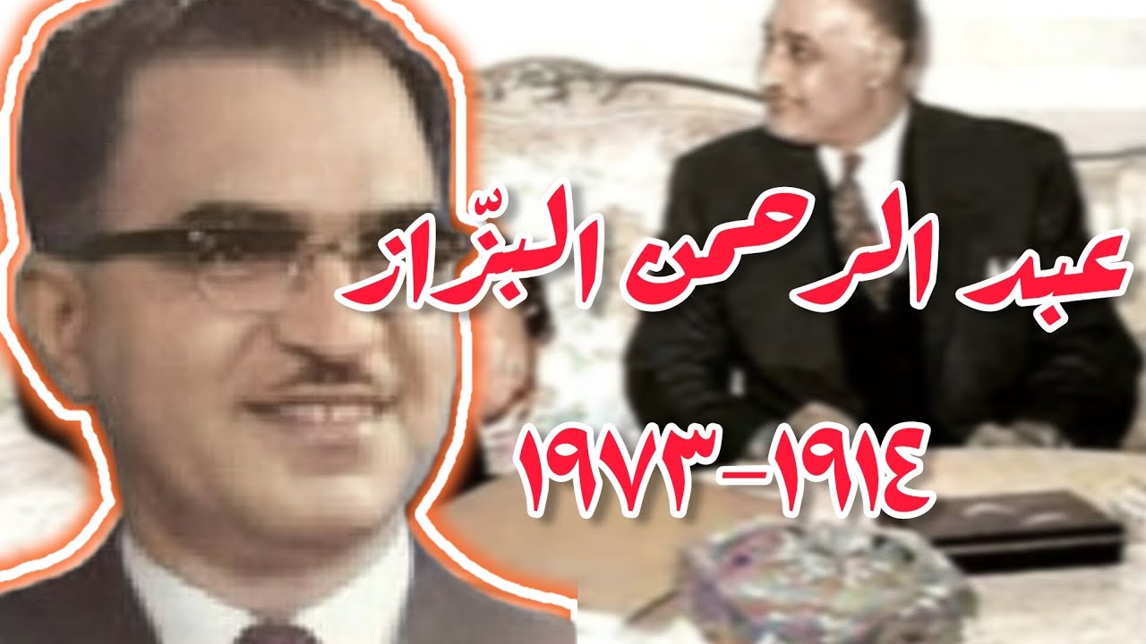 عبد الرحمن البزّاز: الكفاءة #الوطنية المغدورة ~Full HD