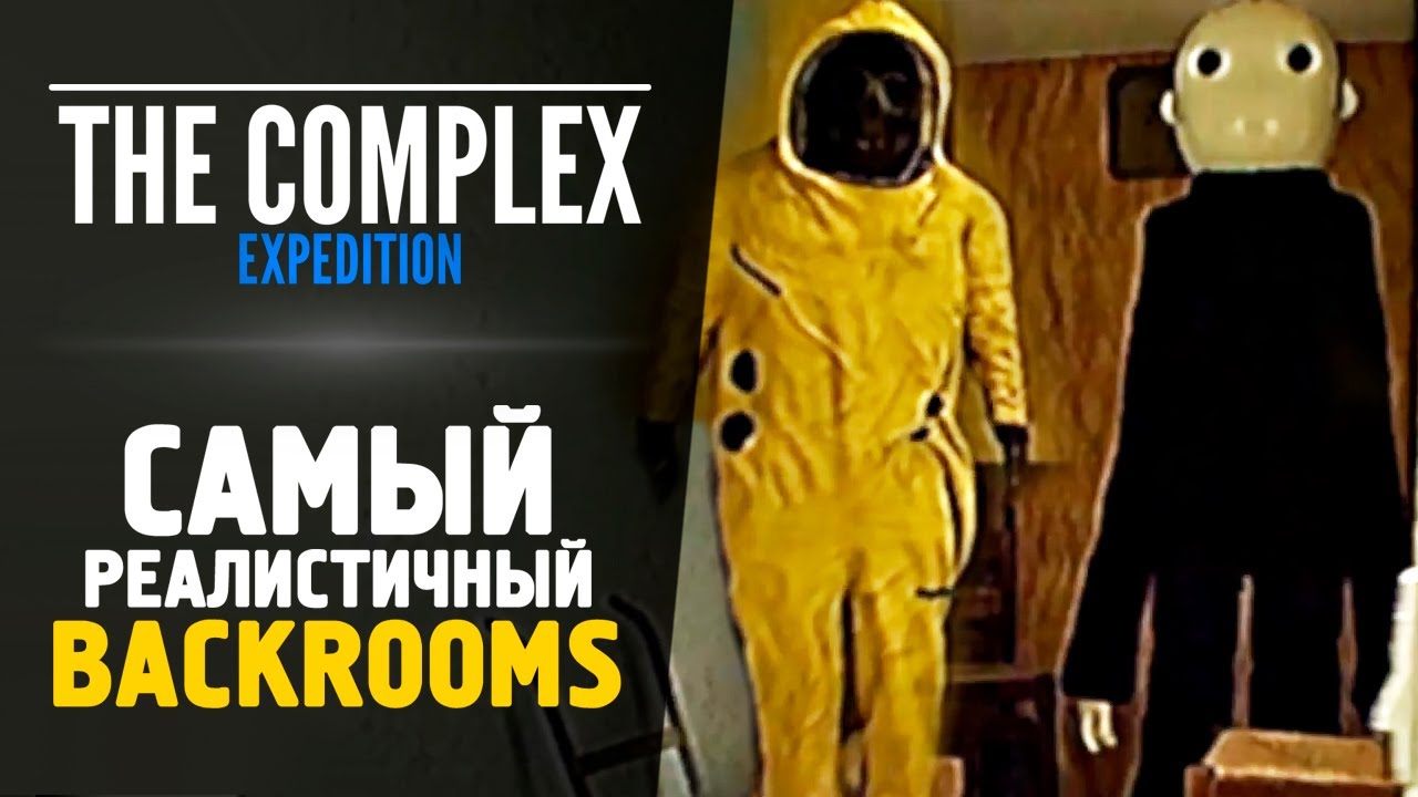 НОВЫЙ КРУТОЙ BACKROOMS - The Complex: Expedition
