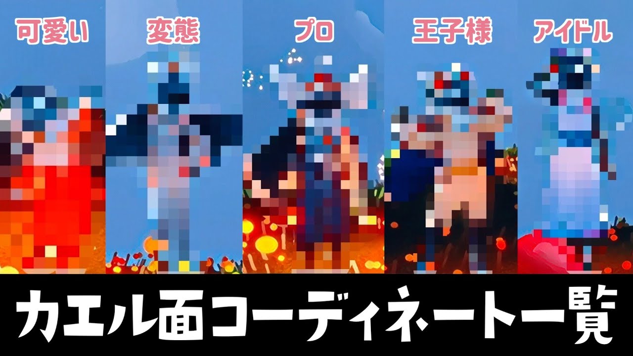 星の王子さまの精霊来訪団のカエル面コーディネートが神すぎたww【Sky 星を紡ぐ子どもたち】