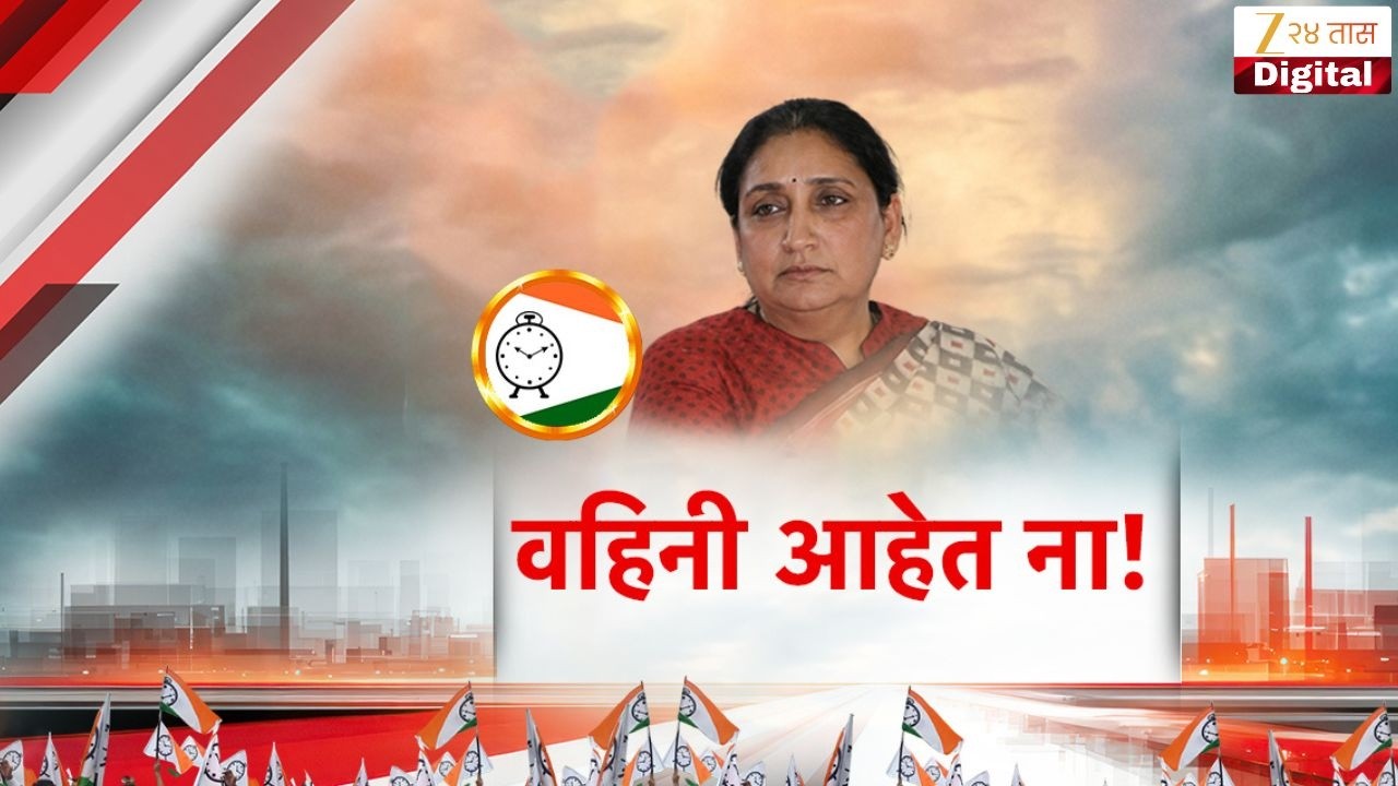 Special Report On Sunetra Pawar | 'आपल्या वहिनी आहेत ना' टॅगलाईन | Zee24Taas