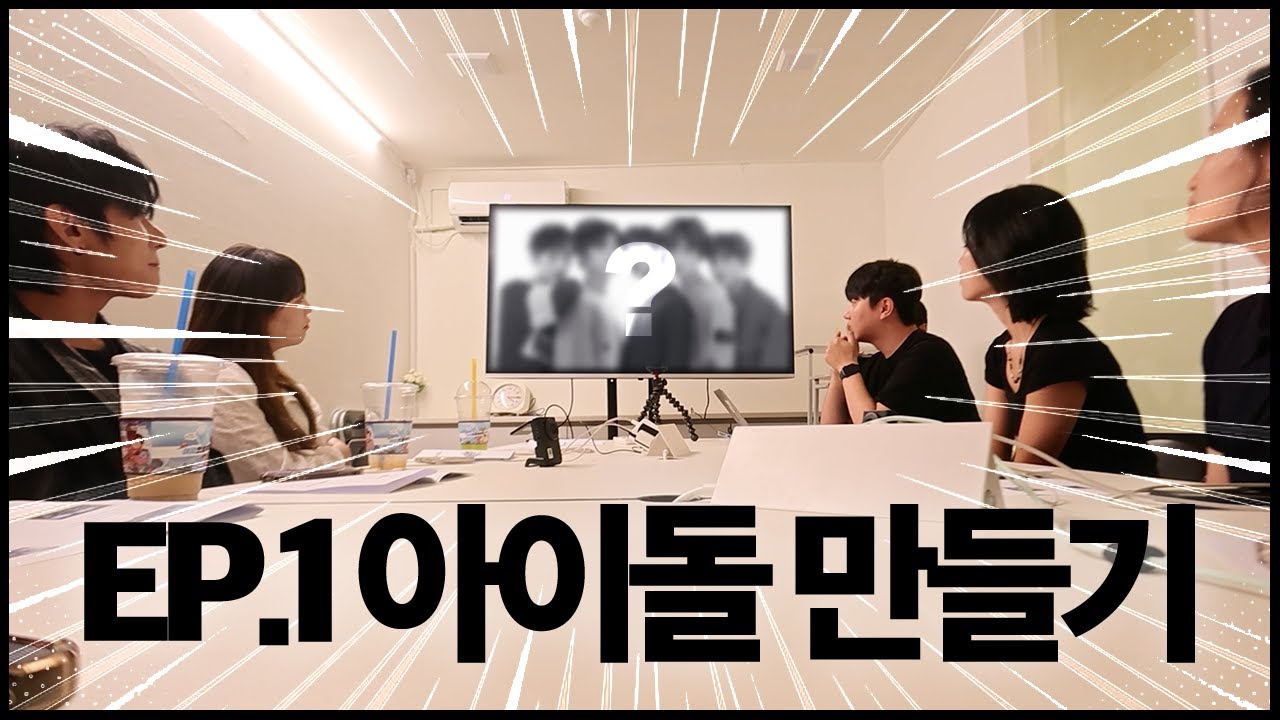[ENG] 일반인이 아이돌을 만든다면? | EP.1