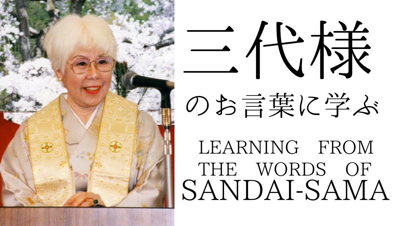 三代様のお言葉に学ぶ・Learning from the Words of Sandai Sama