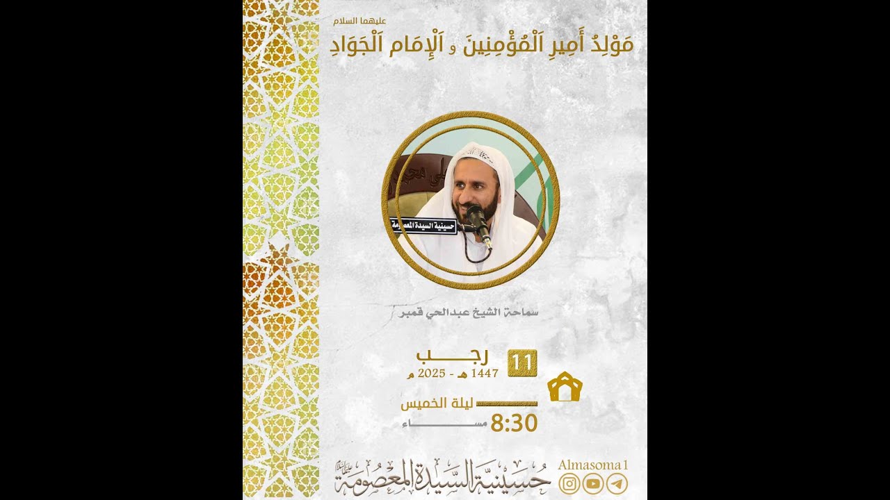 مولد أمير المؤمنين والإمام الجواد عليهما السلام | سماحة الشيخ عبدالحي قمبر | 11-07-1447 هـ