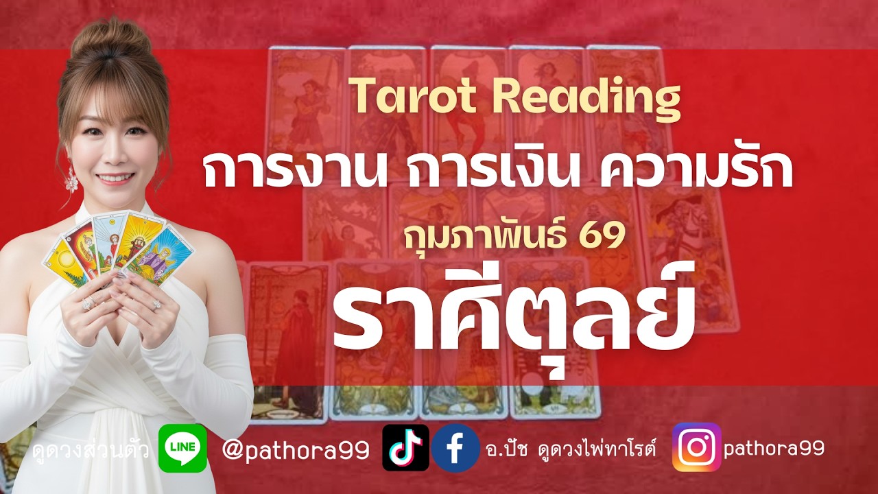 #ราศีตุลย์ l 