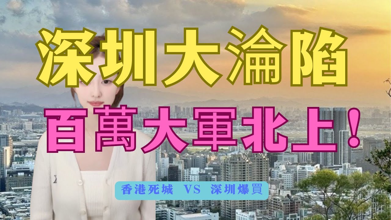 搶瘋了！深圳正式淪陷！百萬港人逼爆深圳！深圳人驚呼：香港人攻陷福田！港人哭訴：香港賺錢深圳花真係好香！香港變「空城」？深圳變「後花園」！揭秘「反向消費」背後的殘酷真相！#北上消費#深圳攻略#港人北上